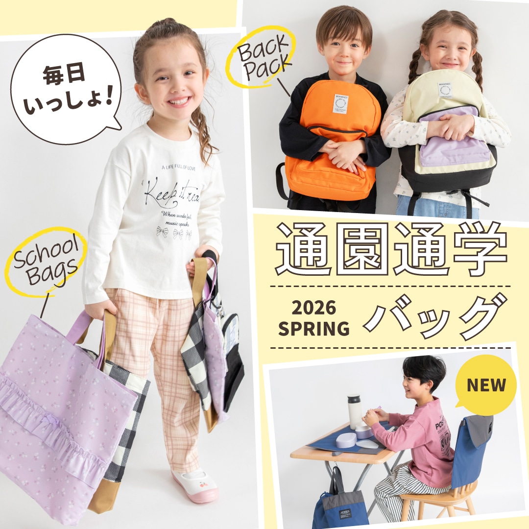 通園通学バッグ特集