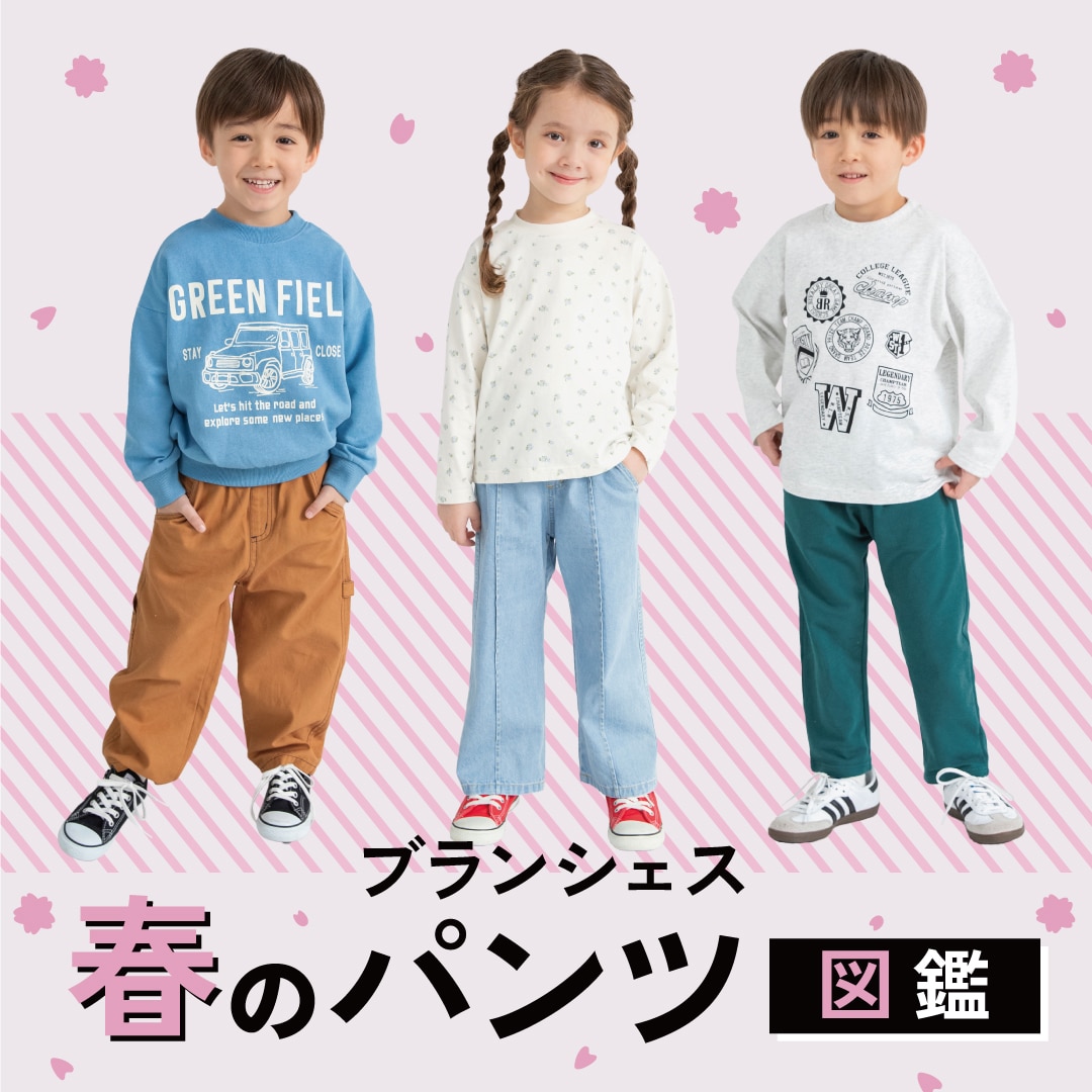 ブランシェスの春のパンツ図鑑