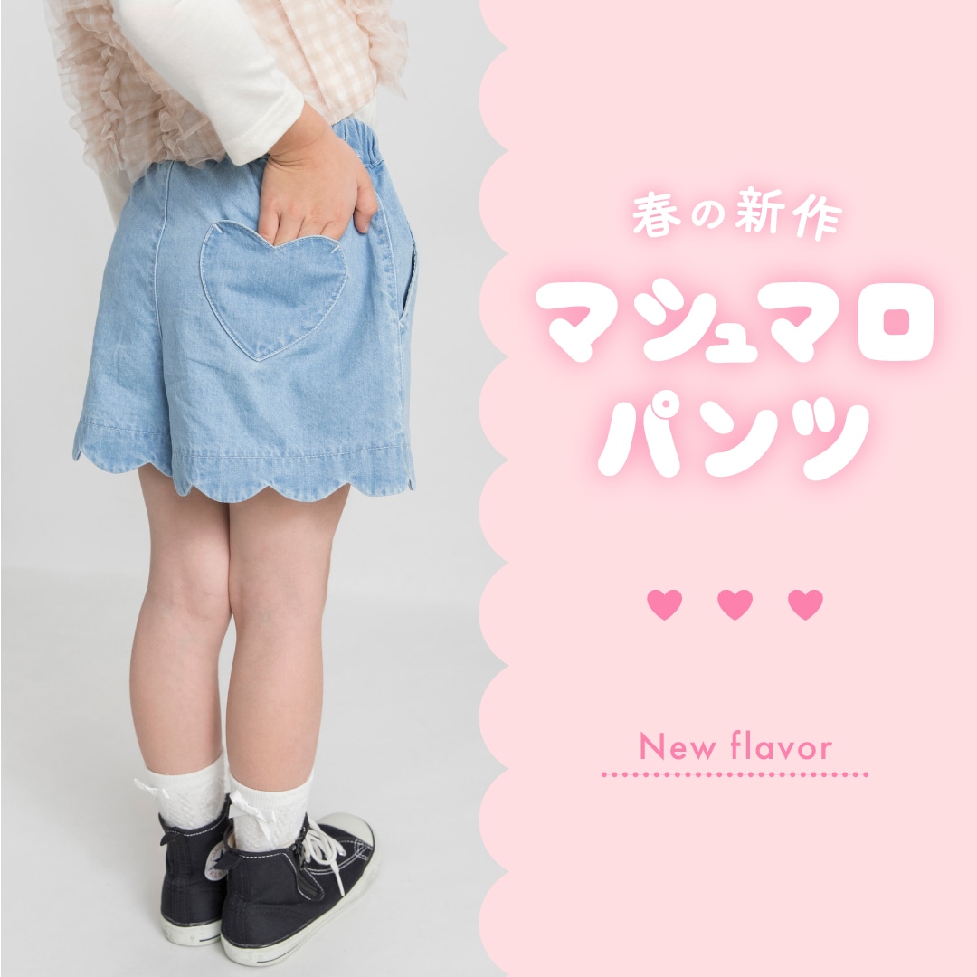 マシュマロパンツ