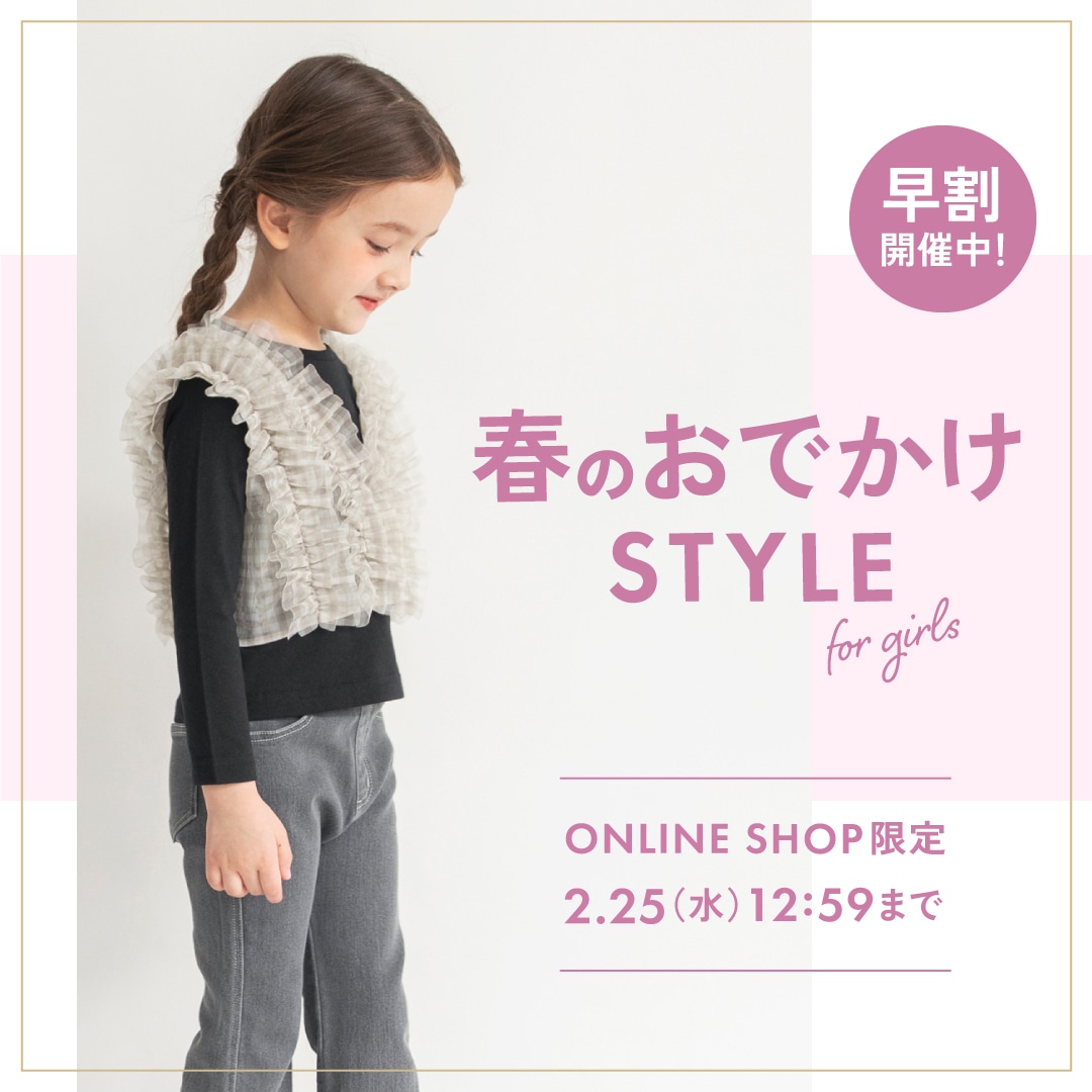 春のおでかけ STYLE for g...