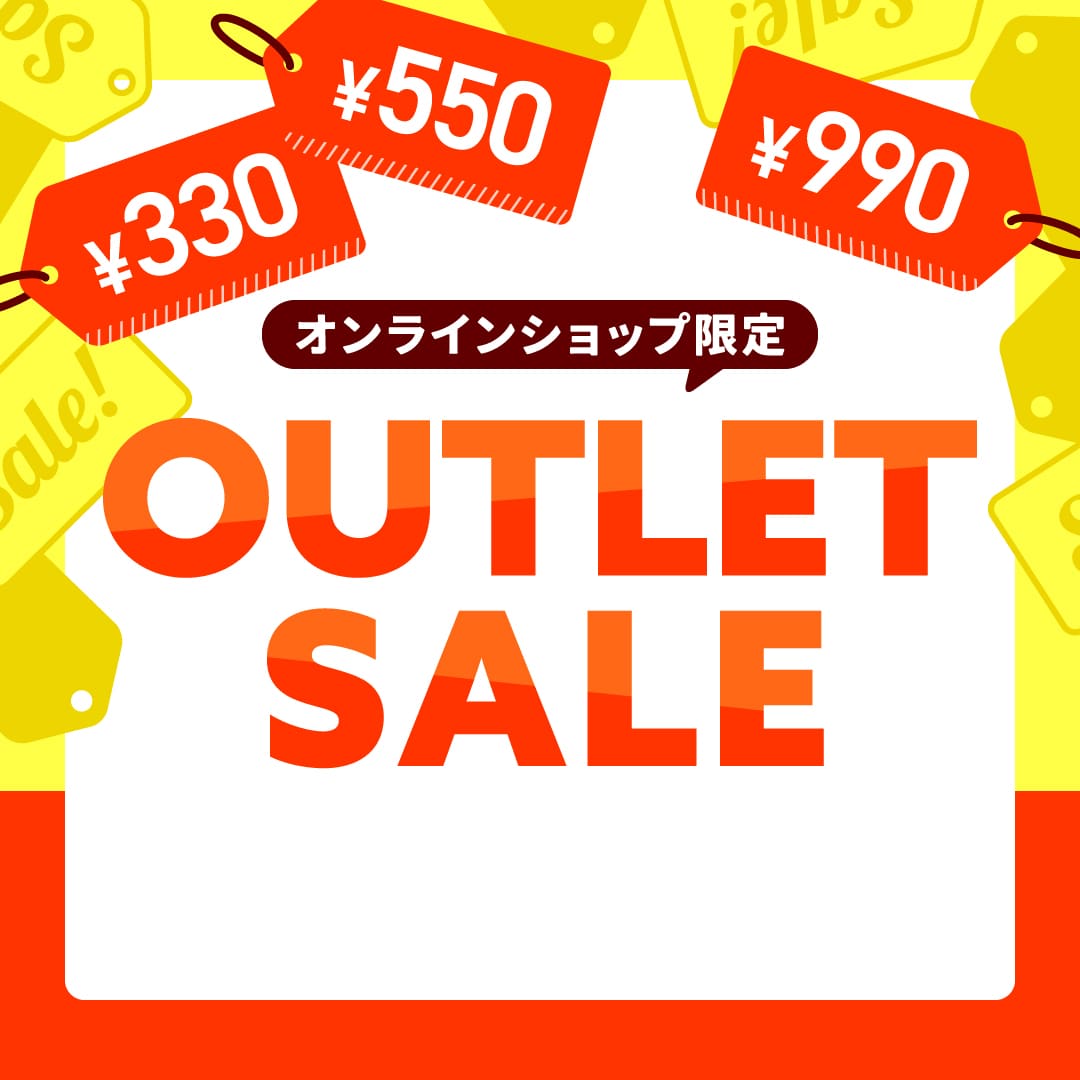 WEB限定アウトレットセール