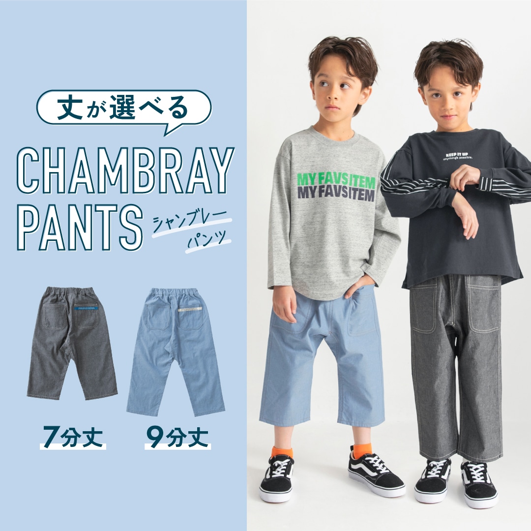 シャンブレークロップドパンツ