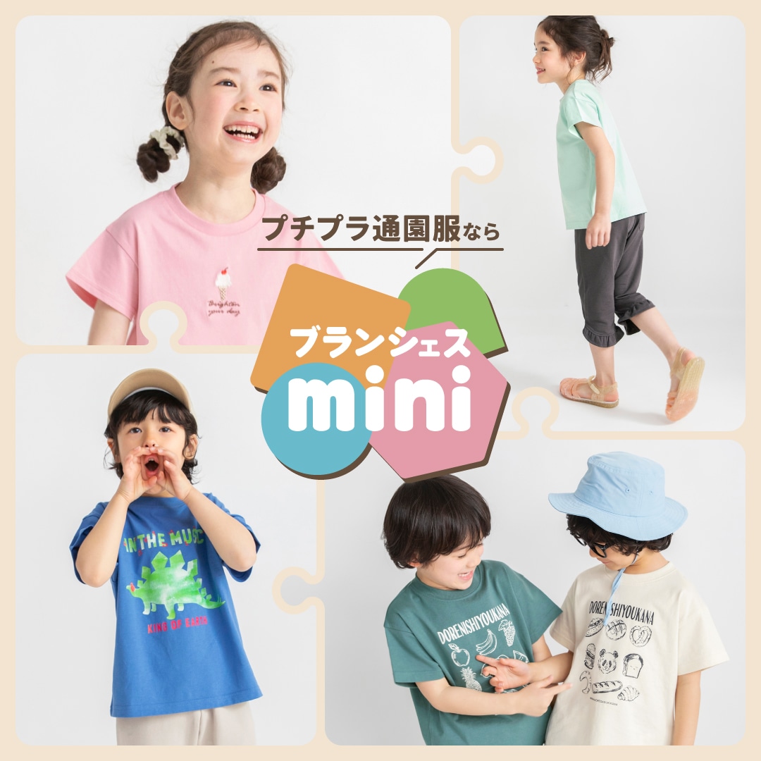 プチプラ通園服ならブランシェスmin...