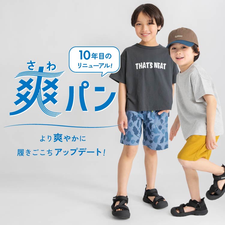 爽パン より爽やかに履きごこちアップ...