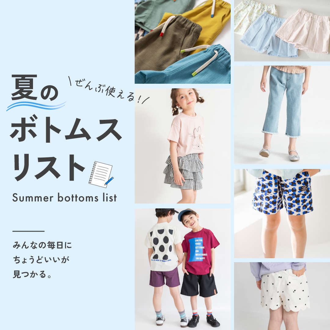 ぜんぶ使える! 夏のボトムスリスト ...