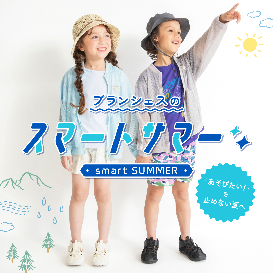 ブランシェスの「スマートサマー」