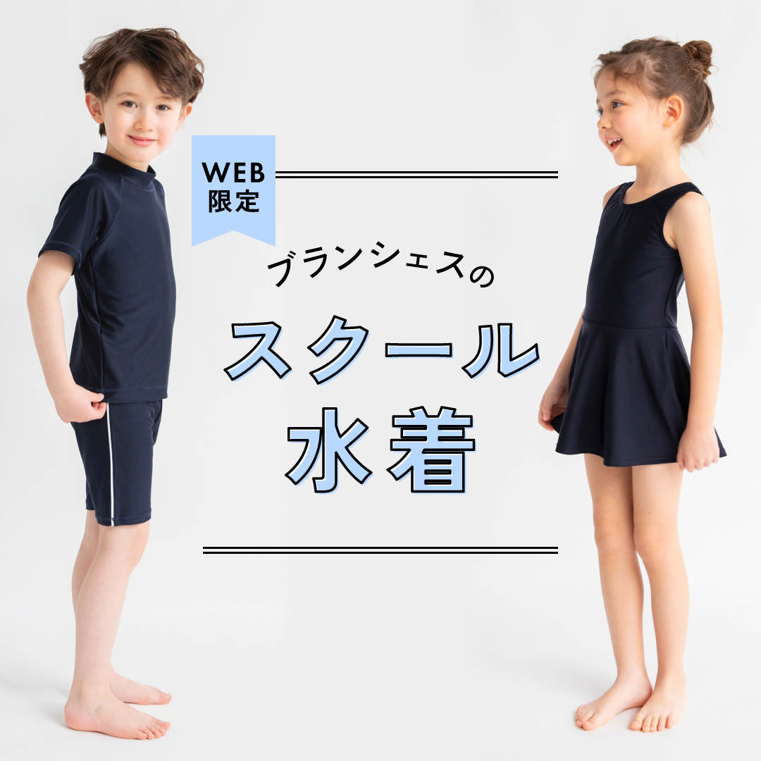 WEB限定 ブランシェスのスクール水...