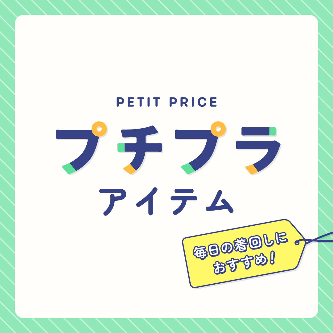 PETIT PRICE プチプラアイ...