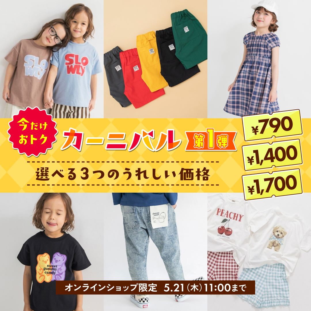 カーニバル 今だけセール