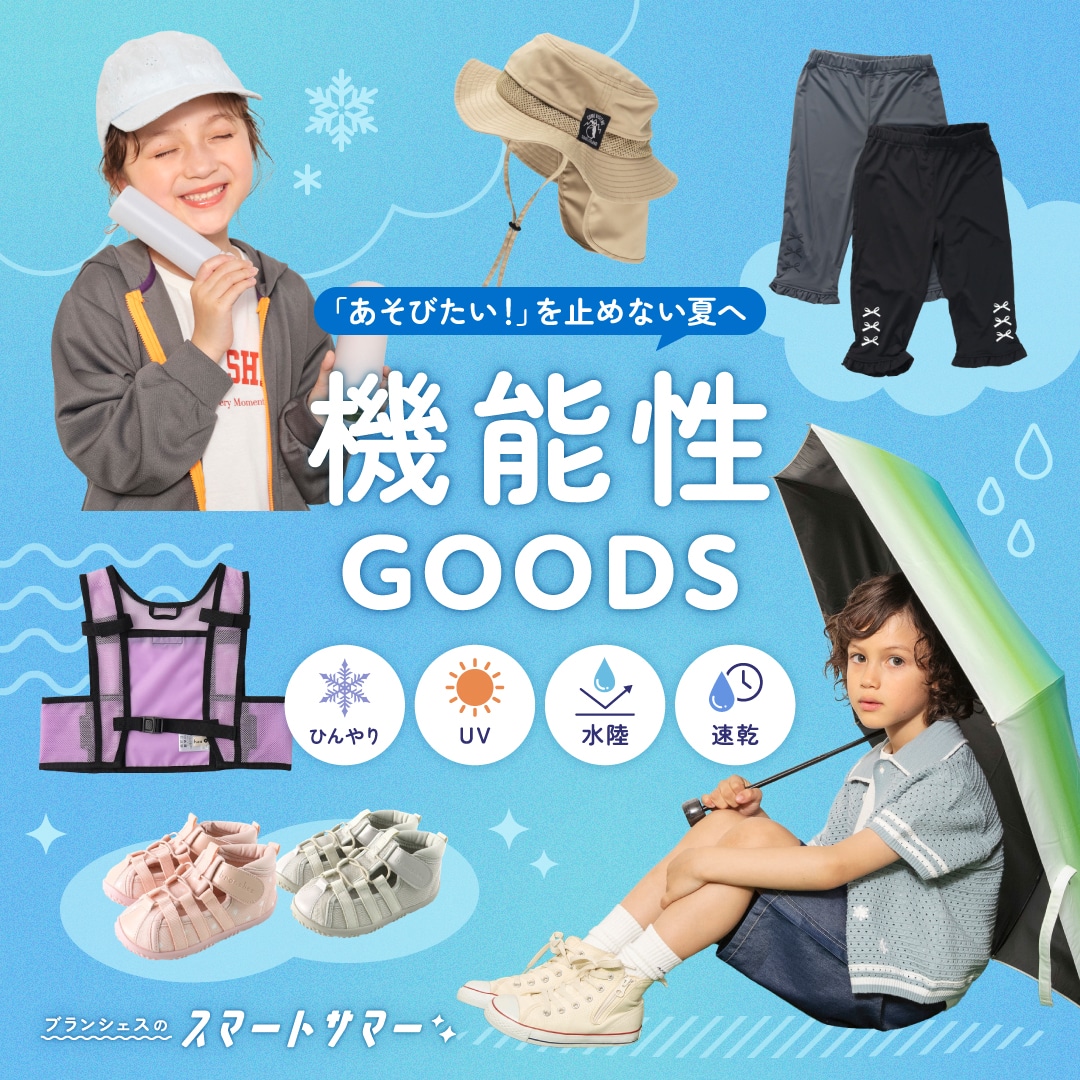 機能性GOODS