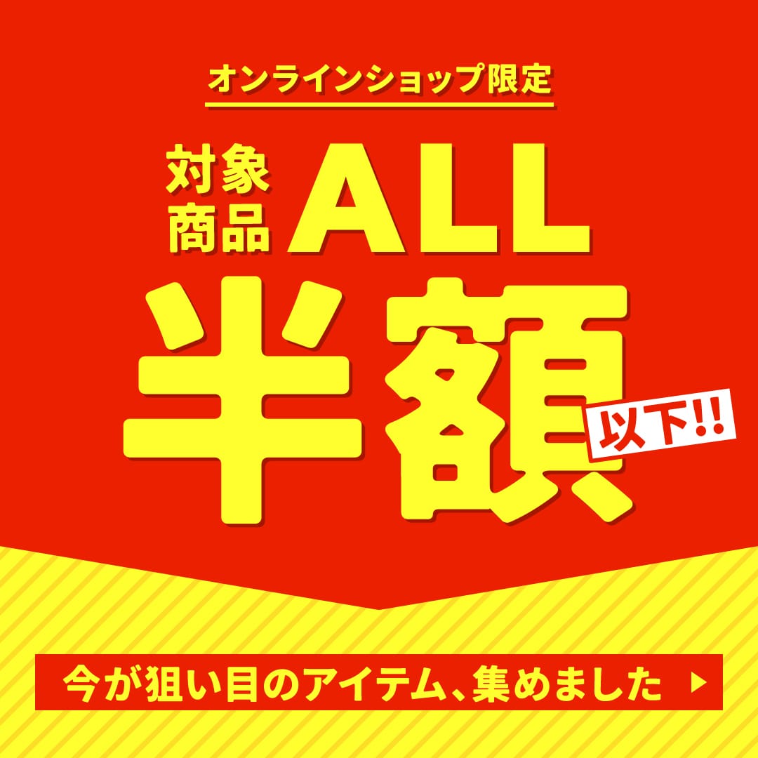 ALL半額以下