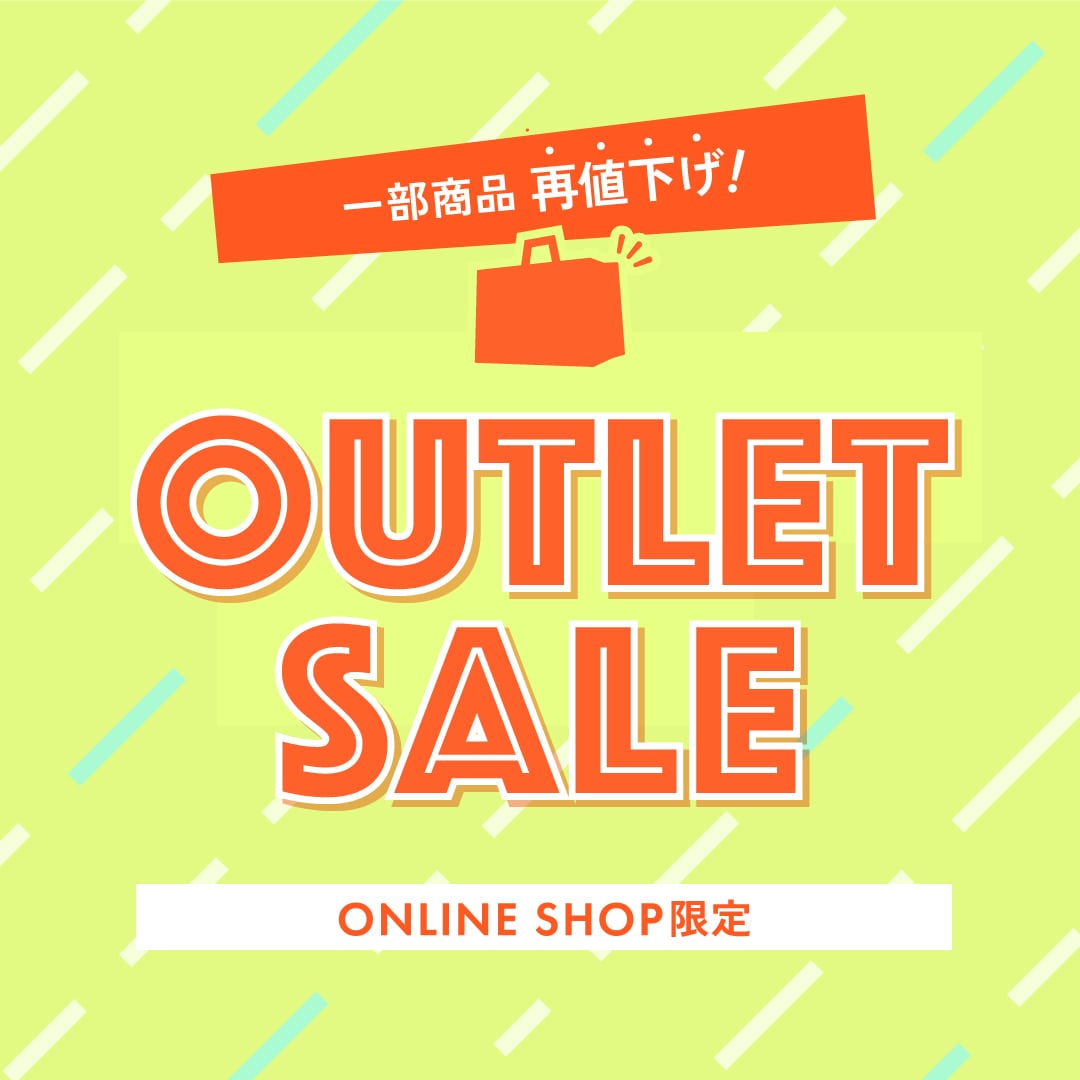 アウトレットセール