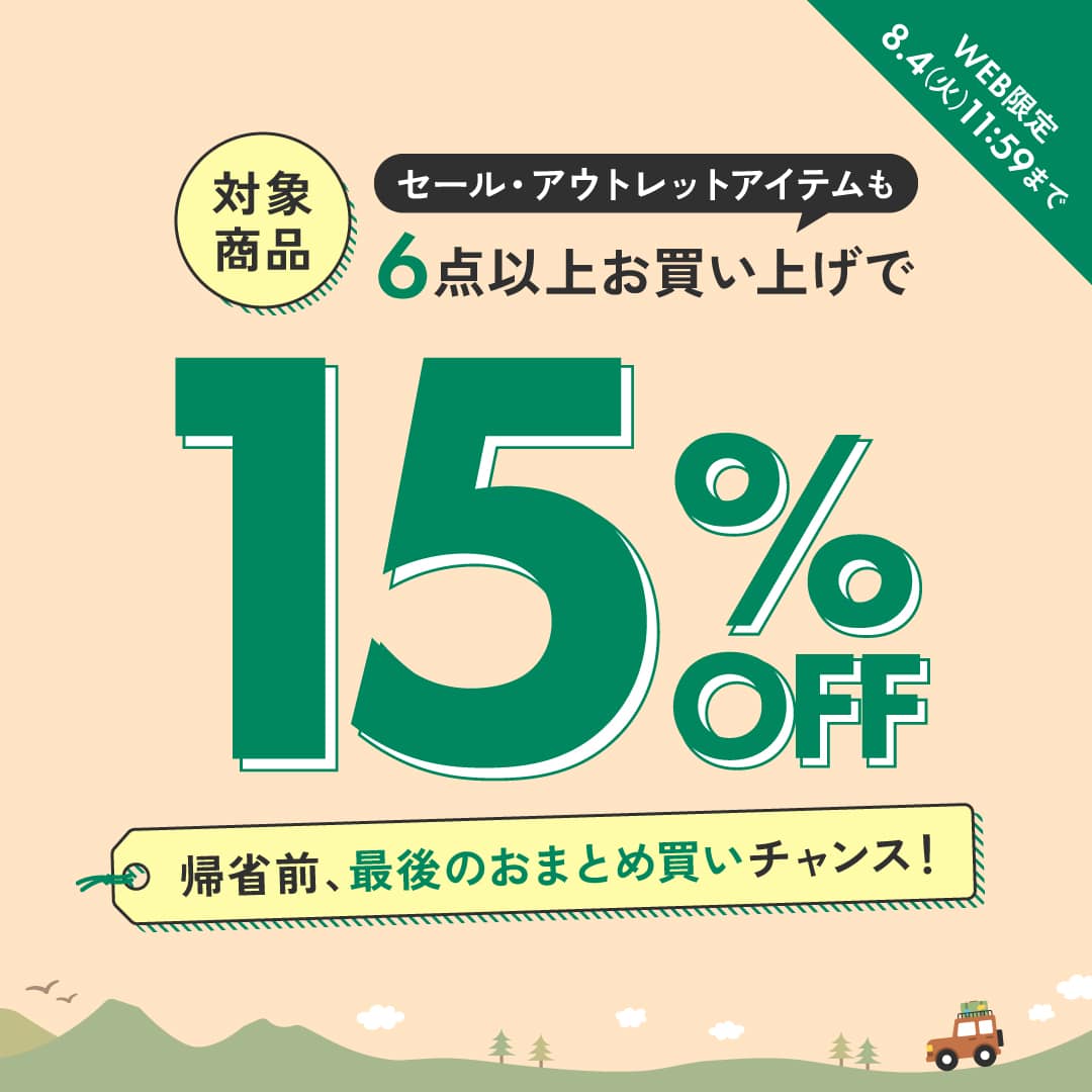 対象商品　6点以上15％OFF