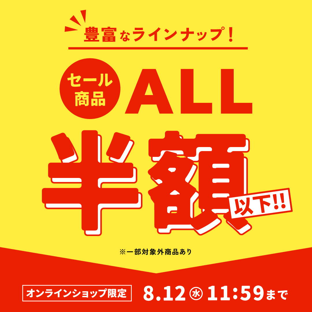 全品 50% OFF