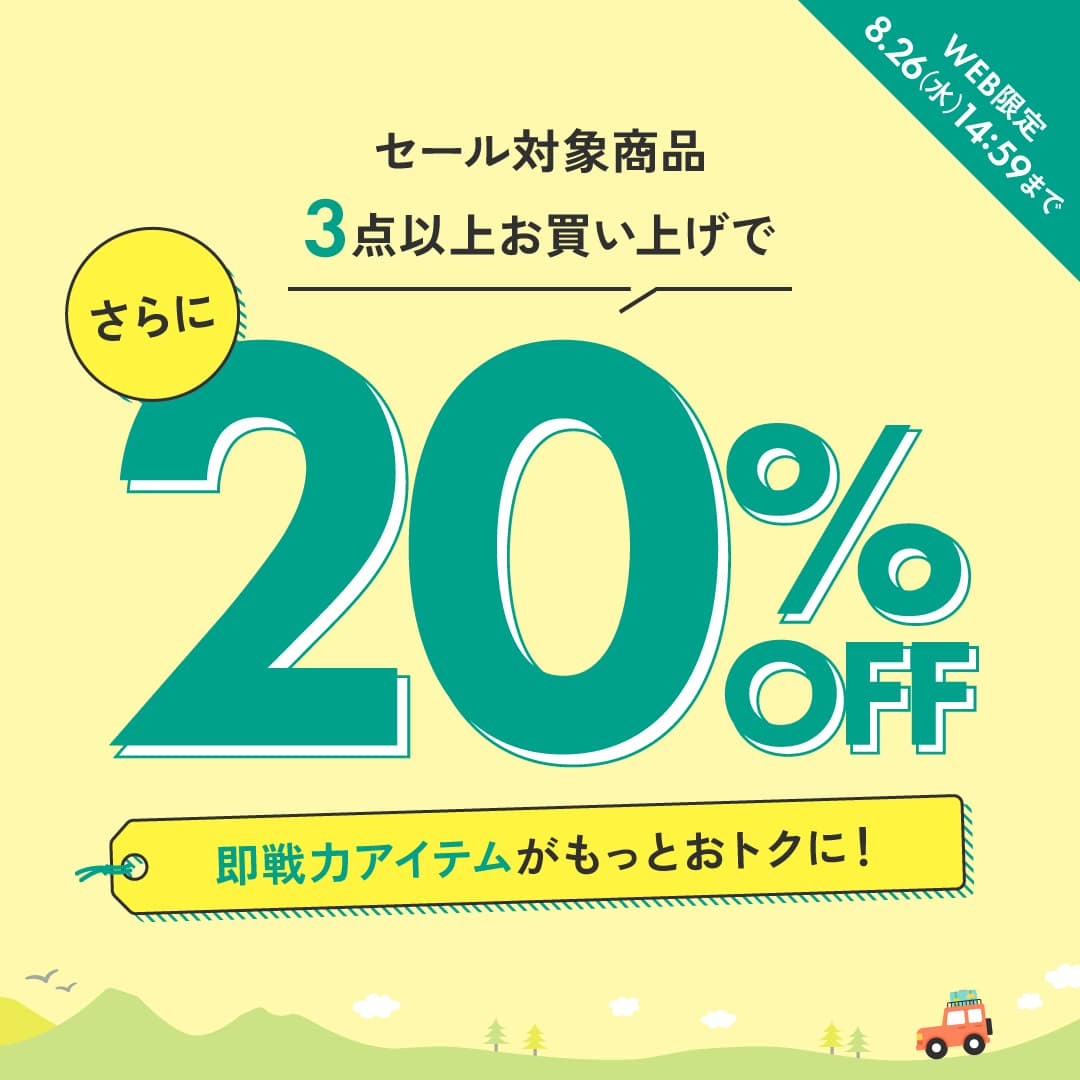 3点以上ご購入で20%OFF