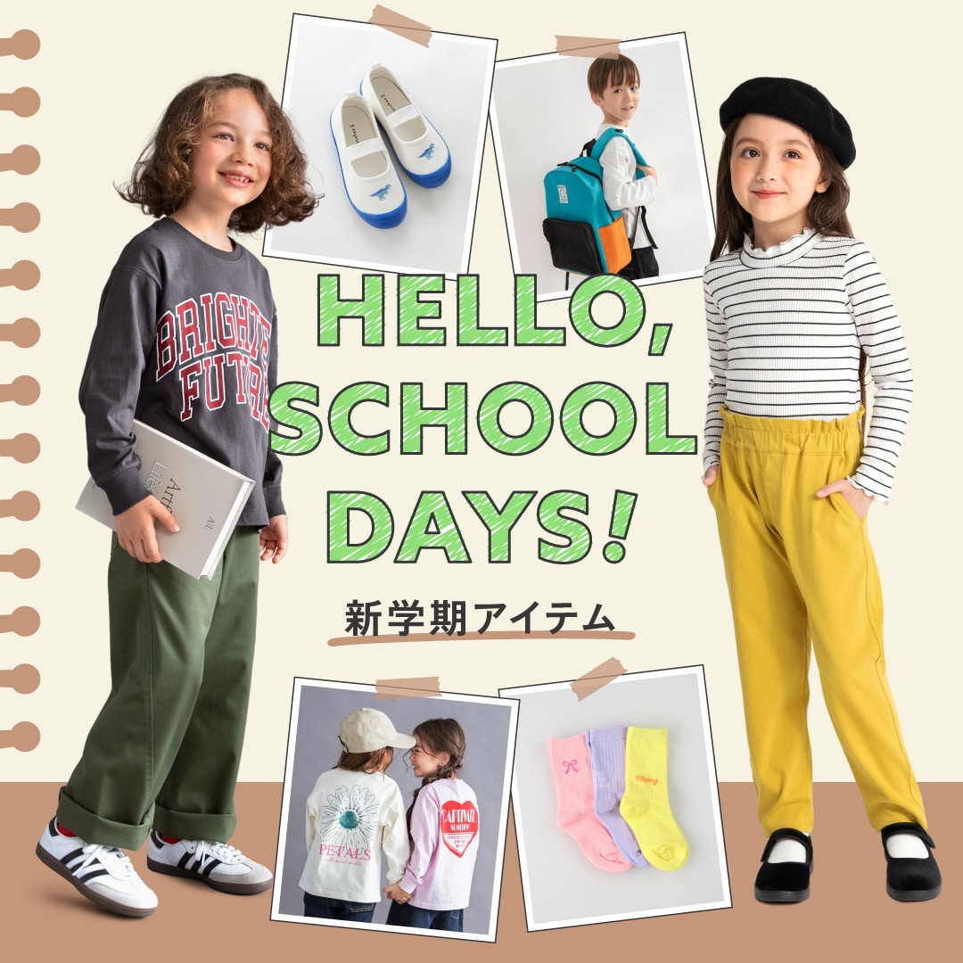 通園・通学アイテム