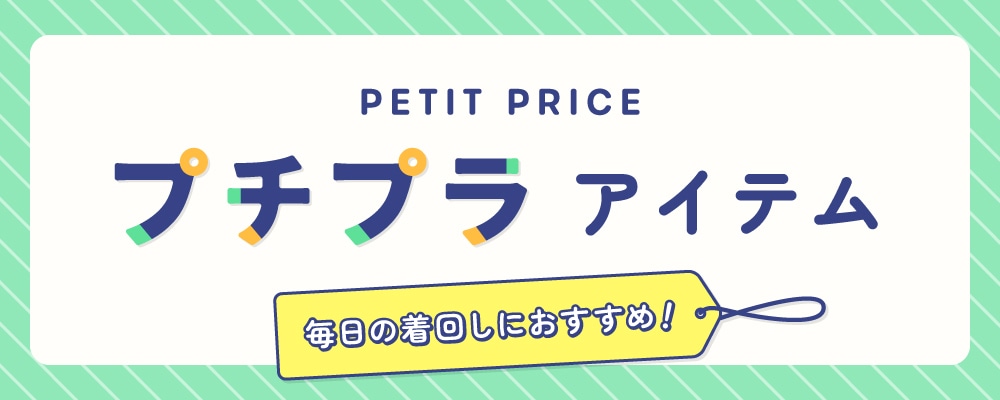 プチプラアイテム