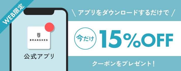 ブランシェス公式アプリ WEB限定 アプリをダウンロードするだけで今だけ15%OFFクーポンをプレゼント!