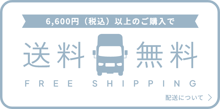 6,600円（税込）以上のご購入で送料無料