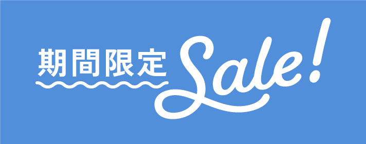 期間限定セール