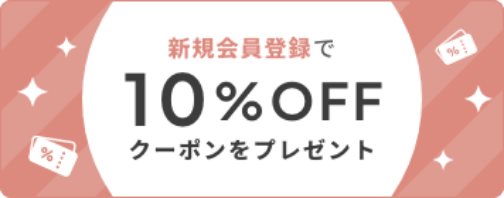 新規会員登録で10%OFFクーポンをプレゼント