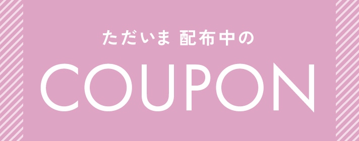 ただいま配布中のCOUPON