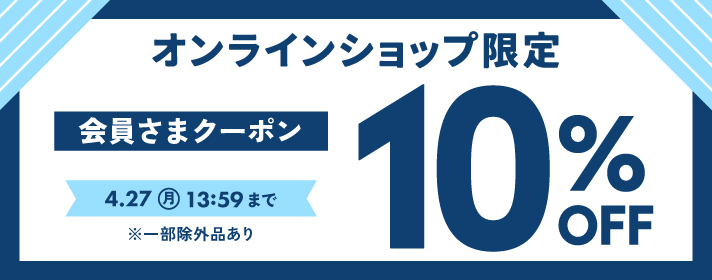オンライン限定会員さま10%クーポン