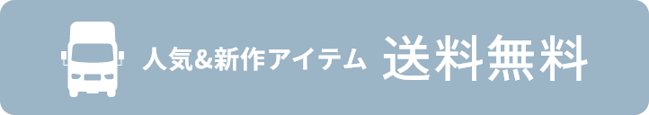 送料無料