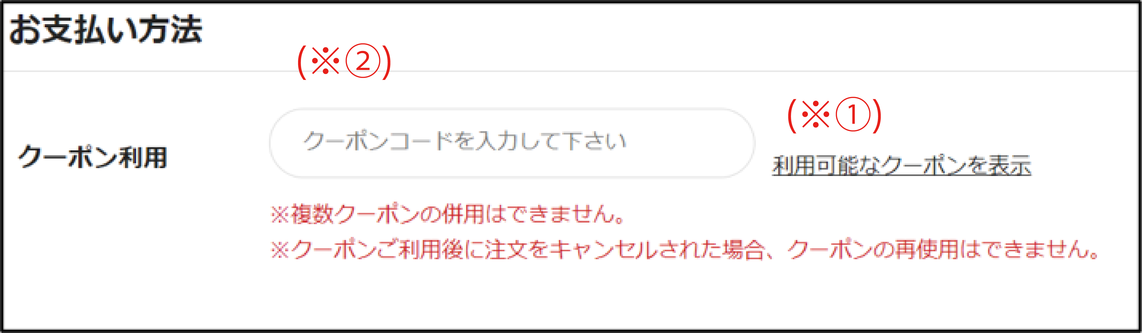 コード入力型クーポン